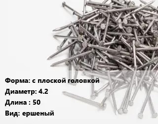 Гвоздь с плоской головкой 4.2х50 ершеный